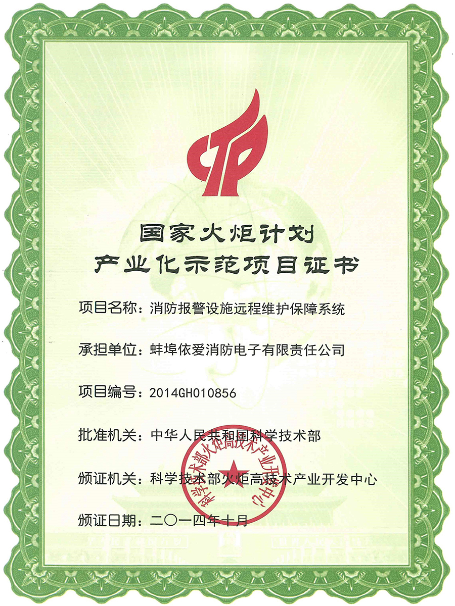 國家火炬計劃證書(shū)