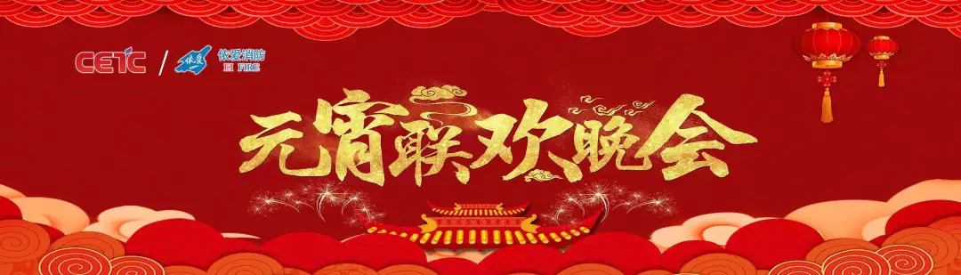 依愛(ài)消防《追夢(mèng)2019》元宵晚會(huì )精彩紛呈！
