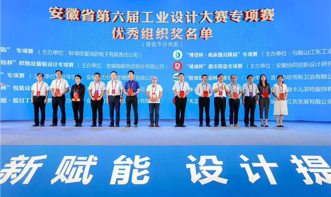 “2019安徽工業(yè)設計周”——消防公司獲得省級工業(yè)設計中心認定、工業(yè)設計大賽專(zhuān)項賽優(yōu)秀組織獎