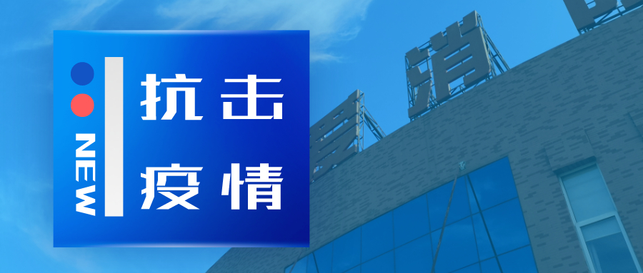 抗擊疫情，依愛(ài)消防在行動(dòng)