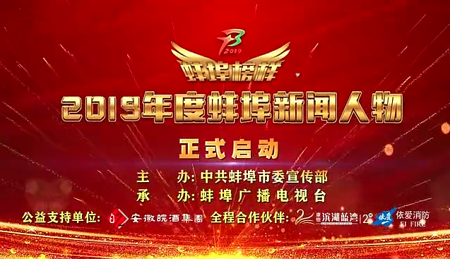 “蚌埠榜樣”2019蚌埠新聞人物頒獎典禮盛大舉行，依愛(ài)消防受邀全程支持！