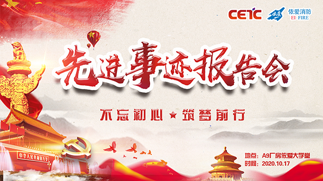 不忘初心，筑夢(mèng)前行——依愛(ài)消防成功舉辦先進(jìn)事跡報告會(huì )