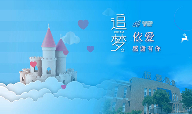 追夢(mèng)依愛(ài)，感謝有你——依愛(ài)消防成功舉辦第三季家屬開(kāi)放日活動(dòng)