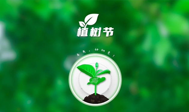 春回大地催新綠，植樹(shù)造林正當時(shí)——依愛(ài)消防組織開(kāi)展義務(wù)植樹(shù)活動(dòng)