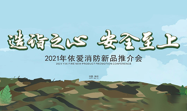 造詣之心，安全至上——依愛(ài)消防鄭州新品推介會(huì )圓滿(mǎn)落幕！