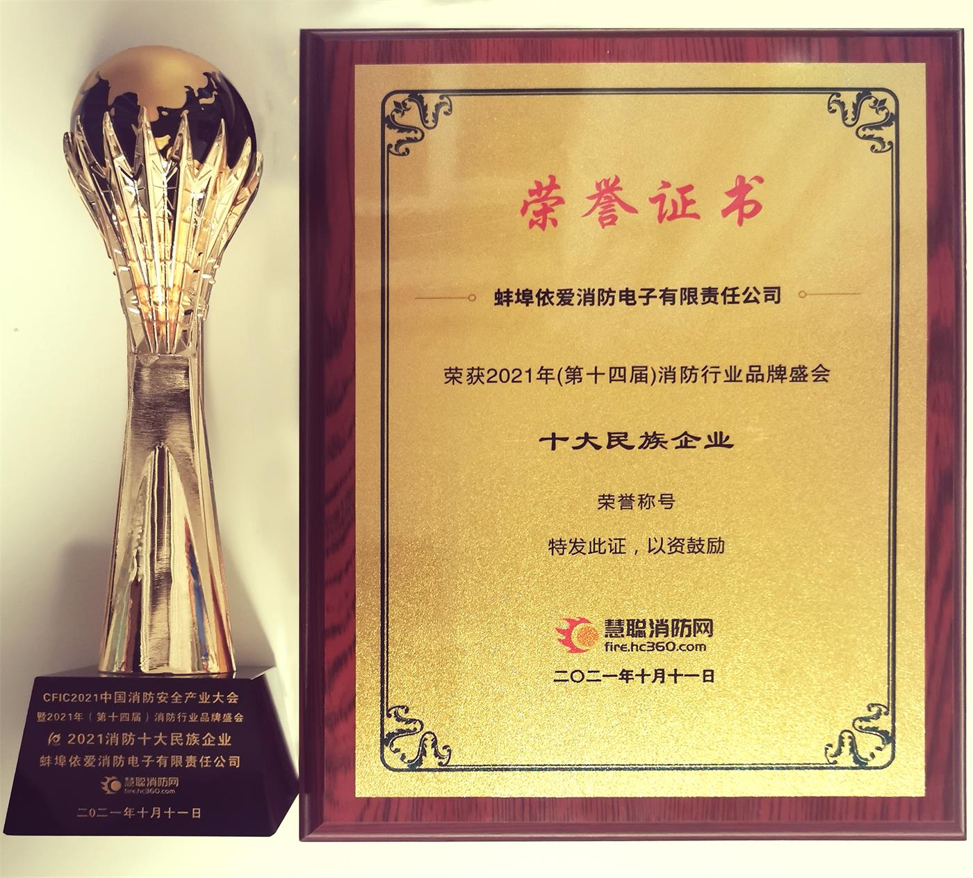 喜報：依愛(ài)消防榮獲“2021消防十大民族企業(yè)”獎項
