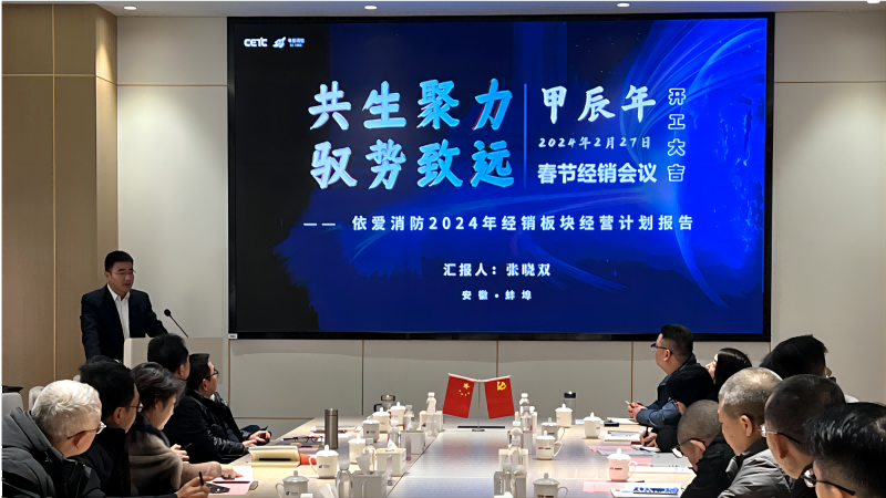 聚力共生 馭勢致遠 ——依愛(ài)消防2024年春節經(jīng)銷(xiāo)商大會(huì )順利召開(kāi)